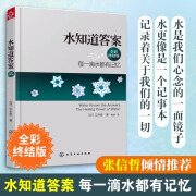 水知道答案 全彩终结版 江本胜 日本作家医学博士 每一滴水都有记忆 爱感谢在水中寻找生命命运幸福的答案健康养生科普图书籍 水知道答案 全彩终结版