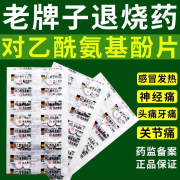 老式老款去痛去疼片100东北制药对乙酰氨基酚片扑热息痛复片方东京大药房成人退烧头痛药偏头痛药头疼药 5联装【共100/片】