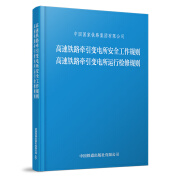 官方自营 高速铁路牵引变电所安全工作规则 高速铁路牵引变电所运行检修规则TGGD121—2023 图书 册