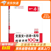 【系列自选】一本高中语文阅读训练五合一 2025版语文同步教材文言文古代诗歌文学名篇名句阅读真题专题训练 文言文+古诗+名句阅读高考