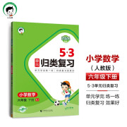 53单元归类复习 小学数学 六年级下册 RJ 人教版 2024春季