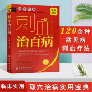 百病放学疗法 中医刺血放血自学图解 入门养生保健经络穴位针灸书 刺血治百病