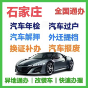 石家庄汽车年检过户提档迁入汽车解押罚单代缴 换证补办 车辆报废 汽车年检 快速办理免排队