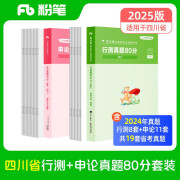 粉笔公考2025四川省公务员考试【行测+申论】真题80分省考真题卷套装