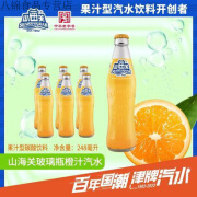 山海关汽水天津老汽水怀旧老口味橙汁碳酸饮料248ml 【拍1发8瓶】山海关汽水天津老汽