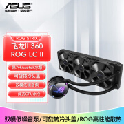 华硕ROG STRIX飞龙二代/三代360 ARGB一体式CPU水冷散热器 双模低噪音泵/可旋转冷头盖/ROG高性能散热 ROG STRIX LC II 360