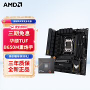 AMD七代锐龙 CPU 处理器 搭主板套装 主板CPU套装 板U套装 华硕TUF B650M-PLUS重炮手 R5 7500F散片