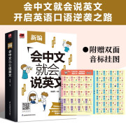 新编会中文就会说英文 美式音标发音、日常口语对话，实现英语顺畅交流；附赠音频