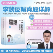 2025李焕逻辑真题详解管理类与经济类联考综合能力考研199管综396经综MBA MPA MPAcc MEM搭王诚赵鑫全