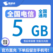 全国电信流量5GB7天有效立即到账全国通用流量下单留言手机号 全国电信5GB