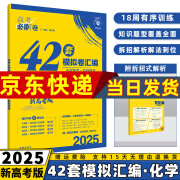 2025新版高考必刷卷42套模拟卷一轮复习套卷语文数学英语物理化学生物政治历史地理生物全套卷子试题汇编 化学 高考真题必刷题卷子试题汇编