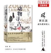 动物寻古：在生肖中发现中国