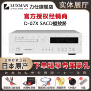 LUXMAN日本原装luxman力仕 d-07x发烧hifi家用sacd机cd机播放器