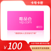 【电子卡-谨防刷单诈骗】唯品会电子礼品卡100元 官方卡密 电子卡券 购物前 可多次使用 100面值