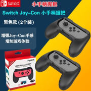 伊言任天堂NS手柄握把升级版 switch左右手柄托把 switch手柄托架配件 黑色x2