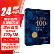 美国商业400年（美国企业家的创业史、成长史）