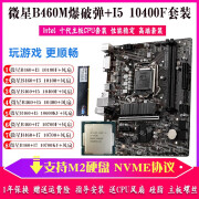 微星（msi）i3 10100F i7 10700F i5 10400F搭微星B460M主板CPU游戏套装H410M 无内存 套餐一微星B460M爆破弹+I310100