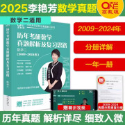 多品可选 现货【李艳芳38年真题】2025考研数学一数二数三真题解析1987-2024年试卷版 历年考研数学真题解析数学二数学三真题卷李艳芳3套卷 2025李艳芳真题解析 数二【2009-2024】