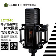 莱维特（LEWITT）莱维特（LEWITT）LCT940电子管晶体管电容麦克风 电脑手机直播 莱维特LCT940麦克风单品