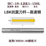 法拉达耶 FARIDARUO台湾钨钢抗震镗刀杆加工中心合金防震LBK数控内孔加长镗刀刀杆 高速钢HC19-LBK1-150L