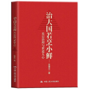 关注速发治大国若烹小鲜基层治理与世道人心 读懂中国政治系列 吕德文 真实再现巨变中的基层实践 揭示 实践 揭示