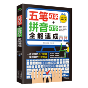 （赠五笔字库）计算机入门书籍：五笔打字+拼音打字全能速成（包含输入法字根表 零基础教程 速成神器）