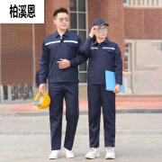 柏溪恩酒店物业工程部工作服棉夏季长袖舒适透气男女车间工装厂家可印 藏蓝色 2XL 155-170斤