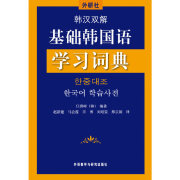 韩汉双解基础韩国语学习词典