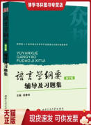 正版现货9787564322434 语言学纲要辅导及习题集(修订版) 段曹林
编 西南交通大学出版社