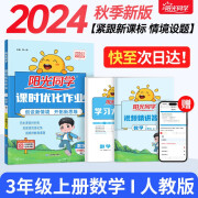 【包邮】阳光同学 2024秋新版 课时优化作业三年级上册数学人教版RJ同步训练 小学3年级同步教材练习册全套一课一练课时作业本