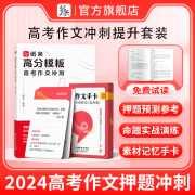 作文纸条 2024高考冲刺押题课高三书课包高中语文作文押题直播课写作提升训练 【高考冲刺作文书】高分模板+手卡