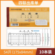 10本青联出库单入库单二联三联四联仓库车间领料单收料单出入库单 四联出库单/小号54K/10本装