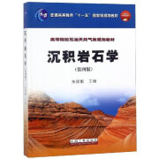 图书沉积岩石学 朱筱敏 主编 石油工业出版社 工业出版社 工业出版社 工业出版社