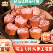 稻麦香哈尔滨风味红肠正宗东北特产香肠即食肉肠独立包装85g*13袋 正宗哈尔滨风味红肠(果木熏烤 85g/袋*13袋 共1105g