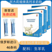 正品俄罗斯国家馆进口羊奶粉低脂高钙独立包装中老年成人早餐 阿杰莉娅高钙羊奶粉400克（25g*16条）*1盒