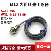 SC12-20K-L齿轮转速传感器NPN三线常开M12金属检测4mm距离 SC12-20K (短管) SC12-20K (短管)