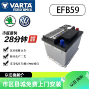 瓦尔塔蓄电池（VARTA）大众EFB59蓄电池适配大众宝来朗行朗逸探歌POLO途铠原装启停电瓶