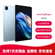 vivo Pad3 pro二手平板电脑 13英寸 蓝晶×天玑9300平板电脑 144Hz护眼屏 8GB+128GB 春潮蓝 95成新