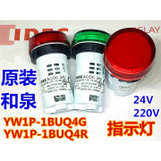 和泉IEDC和泉YW1P-1BUQ4G 1BUQM3 1BUQ4R 1BUQM3G 220V指示灯24v YW1P-1BUQ4G  绿 24V