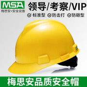 梅思安免费印字 MSA梅思安912标准ABS超爱戴安全帽工地施工领导建筑工程电力头盔劳保定制 黄色 标准型ABS