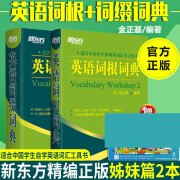 n新东方英语词根词缀词典全套2本入门英语单词快速记忆法英语字典英语单词大全英文背单词词组词源英文字根字典英语词汇大全