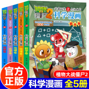 植物大战僵尸2科学漫画全套5册数学物理化学地理逻辑卷爆笑校园漫画书小学生课外书科普知识小百科6-8-12岁儿童动漫故事书僵尸书 dr 数学+物理+化学+地理+逻辑（5册）