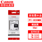 佳能（Canon）PFI-8030 8031原装墨盒 TM-5240 5340绘图仪 打印机墨水 PFI-8030MBK粗面黑（55ml）