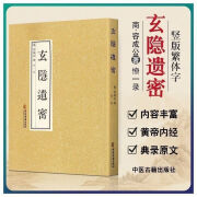 玄隐遗密三申道人容成公九真要九常记黄帝内经太乙版道长中医书籍 玄隐遗密 16开