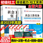 2024年初级社会工作者教材书历年真题试卷全套社工师招聘考试实务和综合能力一本通刷题24全国中级助理社区证职业资料案例网课 初级社工2科教材+真题