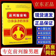 金古圣方前列腺康贴保健贴慢性尿频尿急尿不尽夜尿多男前列增生肥大肚脐贴热敷贴膏官方店京i東旗舰自瀯 3盒周期装