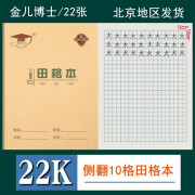 金儿博士22K中小学生作业本大单线练习本英语作文本双线本数学簿22开20页30页作业本 金儿博士22K田格本22页（3本）