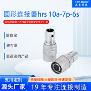 圆形连接器hrs 10a7s 芯接插件HRS相机触发头广濑触发头 hrs10a-7-s  CB 其他 hrs10a-7-6s 6