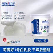 哥俩好1号白乳胶 木工胶 白胶 环保型1KG 4KG 10kg15KG17KG 1号1公斤白乳胶 刷子