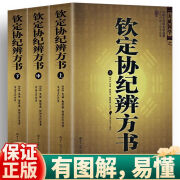 正版钦定协纪辨方书全集上中下3册择吉学文白对照足本全译书籍 钦定协纪辨方书3册